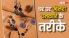 आर्टिफिशियल ज्वेलरी हो गई है काली, तो घर में ऐसे करें साफ, चमकेगी नए जैसी