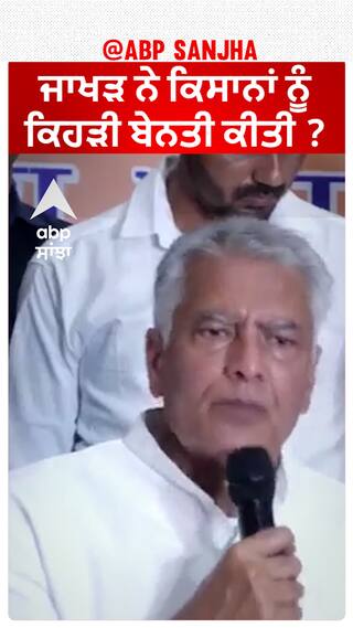 Sunil Jakhar| ਜਾਖੜ ਨੇ ਕਿਸਾਨਾਂ ਨੂੰ ਕਿਹੜੀ ਬੇਨਤੀ ਕੀਤੀ ?
