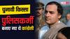 Chunavi Kissa: जब राजीव गांधी की सुरक्षा के खातिर पुलिस कर्मी बन गए थे कांग्रेसी, पढ़िए मजेदार चुनावी किस्सा