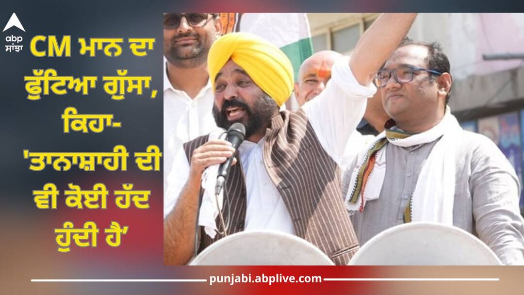 CM Mann's anger erupted over Arvind's insulin being stopped in custody Punjab News: ਹਿਰਾਸਤ 'ਚ ਅਰਵਿੰਦ ਦੀ ਇੰਸੁਲਿਨ ਰੋਕਣ ਨੂੰ ਲੈ ਕੇ CM ਮਾਨ ਦਾ ਫੁੱਟਿਆ ਗੁੱਸਾ, ਕਿਹਾ- 'ਤਾਨਾਸ਼ਾਹੀ ਦੀ ਵੀ ਕੋਈ ਹੱਦ ਹੁੰਦੀ ਹੈ...ਜੇਲ੍ਹ ਪ੍ਰਸ਼ਾਸਨ ਇੰਸੁਲਿਨ ਨਹੀਂ ਲੈਣ ਦੇ ਰਿਹਾ'