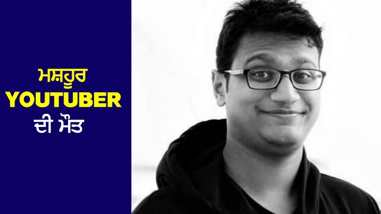 27-year-old famous Youtuber's death, touched the heights at a young age but... 27 ਸਾਲ ਦੇ ਮਸ਼ਹੂਰ Youtuber ਦੀ ਮੌਤ, ਘੱਟ ਉਮਰ ਵਿਚ ਹੀ ਬੁਲੰਦੀਆਂ ਨੂੰ ਛੋਹਿਆ ਪਰ...