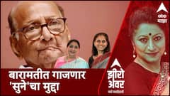 Zero Hour : बारामतीसाठी नणंद-भावजयचा अर्ज दाखल, बारामतीत गाजणार 'सुने'चा मुद्दा