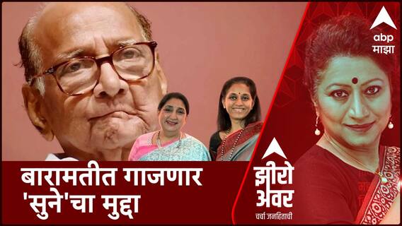 Zero Hour : बारामतीसाठी नणंद-भावजयचा अर्ज दाखल, बारामतीत गाजणार 'सुने'चा मुद्दा