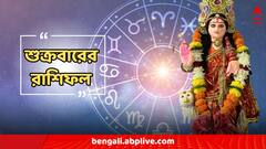 শুক্রবারে সমস্যা বৃদ্ধি সিংহের, বিপাকে পড়তে পারে মিথুন? ভাগ্য বদলাবে কার?