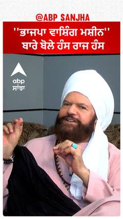 Hans Raj Hans |''ਭਾਜਪਾ ਵਾਸ਼ਿੰਗ ਮਸ਼ੀਨ'' ਬਾਰੇ ਬੋਲੇ ਹੰਸ ਰਾਜ ਹੰਸ