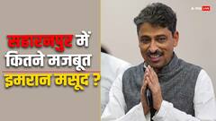 सहारनपुर में कितने मजबूत इमरान मसूद? यूपी की बंजर जमीन पर कांग्रेस करेगी कमाल!