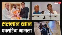 फायरिंग के बाद गुस्से में थे सलमान, क्राइम ब्रांच दर्ज करेगी बयान, CM शिंदे बोले- गैंग को मिट्टी में मिला देंगे