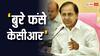 Lok Sabha Elections 2024: कांग्रेस के खिलाफ ऐसा क्या बोले KCR कि चुनाव आयोग ने भेज दिया नोटिस