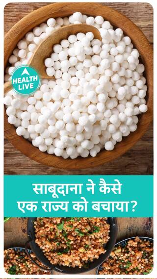 साबुदाना कहां से आया? | Health Live