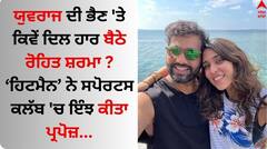 Rohit Sharma: ਯੁਵਰਾਜ ਦੀ ਭੈਣ 'ਤੇ ਕਿਵੇਂ ਦਿਲ ਹਾਰ ਬੈਠੇ ਰੋਹਿਤ ਸ਼ਰਮਾ ? ਹਿਟਮੈਨ ਨੇ ਸਪੋਰਟਸ ਕਲੱਬ 'ਚ ਇੰਝ ਕੀਤਾ ਪ੍ਰਪੋਜ਼