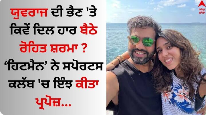 Rohit Sharma Love Story: ਰੋਹਿਤ ਸ਼ਰਮਾ ਦੀ ਪ੍ਰੇਮ ਕਹਾਣੀ ਬਹੁਤ ਦਿਲਚਸਪ ਹੈ। ਯੁਵਰਾਜ ਸਿੰਘ ਦੀ ਭੈਣ 'ਤੇ ਹਿਟਮੈਨ ਆਪਣਾ ਦਿਲ ਹਾਰ ਬੈਠੇ ਸੀ। ਆਓ ਜਾਣਦੇ ਹਾਂ ਕਿਵੇਂ ਸ਼ੁਰੂ ਹੋਈ ਪ੍ਰੇਮ ਕਹਾਣੀ।