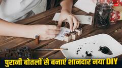 घर में पड़ी पुरानी बोतलों से बनाएं ये DIY चीजें, बिना पैसे खर्च किए घर का लुक बदल जाएगा