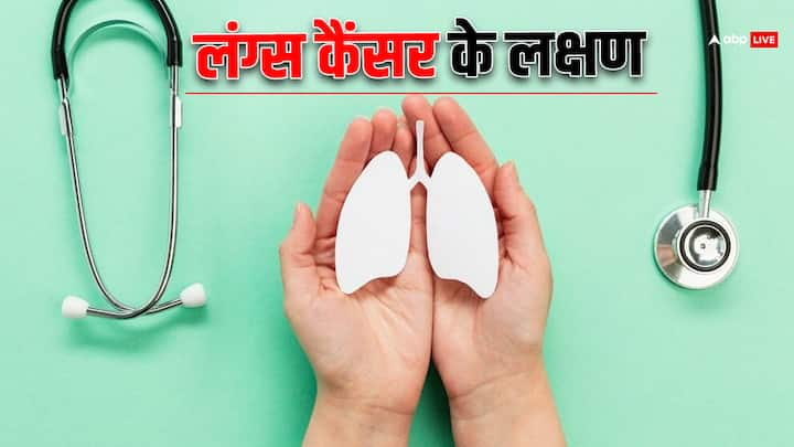 Lungs Cancer Symptoms: फेफड़ों के कैंसर के शुरुआती लक्षण दिखाई तो नहीं देते हैं लेकिन अगर आप इसके शुरुआती संकेत पर ध्यान देंगे तो इस बीमारी का पता आराम से लगाया जा सकता है.