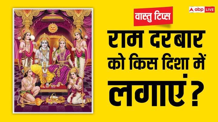VastuTips: घर में अगर आप दरबार रखना या लगाना चाहते हैं तो इसके लिए घर में सही दिशा को जानना बहुत जरूरी है. वास्तु के अनुसार जानें घर में राम दरबार की सही दिशा कौन सी है.