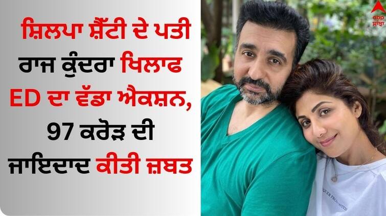 ED attaches actor Shilpa Shetty husband Raj Kundra's property worth nearly Rs 98 crore in money laundering case details inside Money Laundering Case: ਸ਼ਿਲਪਾ ਸ਼ੈੱਟੀ ਦੇ ਪਤੀ ਰਾਜ ਕੁੰਦਰਾ ਖਿਲਾਫ ED ਦਾ ਵੱਡਾ ਐਕਸ਼ਨ, 97 ਕਰੋੜ ਦੀ ਜਾਇਦਾਦ ਕੀਤੀ ਜ਼ਬਤ