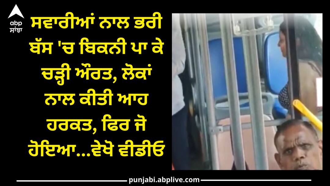 Woman Wear Bikni in Bus: ਸਵਾਰੀਆਂ ਨਾਲ ਭਰੀ ਬੱਸ 'ਚ ਬਿਕਨੀ ਪਾ ਕੇ ਚੜ੍ਹੀ ਔਰਤ, ਲੋਕਾਂ ਨਾਲ ਕੀਤੀ ਆਹ ਹਰਕਤ, ਫਿਰ ਜੋ ਹੋਇਆ...ਵੇਖੋ ਵੀਡੀਓ woman boarded DTC bus full of passengers wearing a bikini, made a gesture with the people Woman Wear Bikni in Bus: ਸਵਾਰੀਆਂ ਨਾਲ ਭਰੀ ਬੱਸ 'ਚ ਬਿਕਨੀ ਪਾ ਕੇ ਚੜ੍ਹੀ ਔਰਤ, ਲੋਕਾਂ ਨਾਲ ਕੀਤੀ ਆਹ ਹਰਕਤ, ਫਿਰ ਜੋ ਹੋਇਆ...ਵੇਖੋ ਵੀਡੀਓ