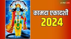 Kamada Ekadashi 2024: कामदा एकादशी का व्रत क्यों रखा जाता है, जानें इसका धार्मिक महत्व