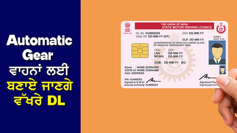 Separate license will be created for vehicles with automatic gear, preparation for amendment in the new Motor Vehicle Act New Motor Vehicle Act: Automatic Gear ਵਾਲੇ ਵਾਹਨਾਂ ਲਈ ਬਣਾਏ ਜਾਣਗੇ ਵੱਖਰੇ ਲਾਈਸੇਂਸ, ਨਵੇਂ ਮੋਟਰ ਵਹੀਕਲ ਐਕਟ ਚ ਸੋਧ ਦੀ ਤਿਆਰੀ