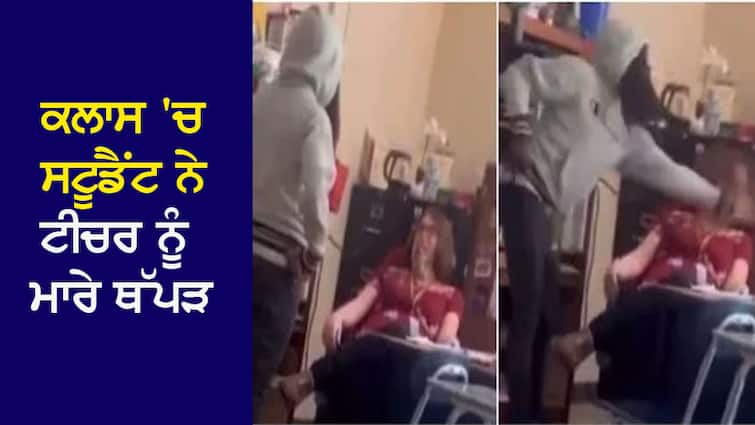 Viral Video: In the school class, the student slapped the teacher, broke the glasses Viral Video: ਸਕੂਲ ਦੀ ਕਲਾਸ 'ਚ ਸਟੂਡੈਂਟ ਨੇ ਟੀਚਰ ਨੂੰ ਮਾਰੇ ਥੱਪੜ, ਟੁੱਟਿਆ ਚਸ਼ਮਾ