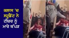 Viral Video: ਸਕੂਲ ਦੀ ਕਲਾਸ 'ਚ ਸਟੂਡੈਂਟ ਨੇ ਟੀਚਰ ਨੂੰ ਮਾਰੇ ਥੱਪੜ, ਟੁੱਟਿਆ ਚਸ਼ਮਾ
