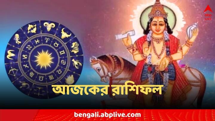 Daily Horoscope: কেমন কাটতে চলেছে শুক্রবারের দিনটি?