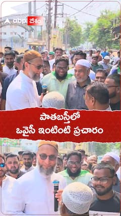 పాతబస్తీ వీధుల్లో ప్రచారంలో దూసుకుపోతున్న ఎంఐఎం అధినేత అసదుద్దీన్ ఒవైసీ