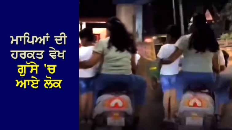 Viral Video: Parents took the child standing on one side of the scooter, people got angry after seeing the VIDEO Viral Video: ਬੱਚੇ ਨੂੰ ਸਕੂਟੀ ਦੇ ਇੱਕ ਸਾਈਡ ਖੜਾ ਕੇ ਲੈ ਗਏ ਮਾਪੇ, VIDEO ਵੇਖ ਗੁੱਸੇ 'ਚ ਆਏ ਲੋਕ