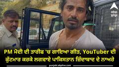 PM ਮੋਦੀ ਦੀ ਤਾਰੀਫ 'ਚ ਗਾਇਆ ਗੀਤ, YouTuber ਦੀ ਕੁੱਟਮਾਰ ਕਰਕੇ ਲਗਵਾਏ ਪਾਕਿਸਤਾਨ ਜ਼ਿੰਦਾਬਾਦ ਦੇ ਨਾਅਰੇ