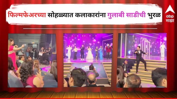 FilmFare Marathi Awards Gulabi Sadi song present on stage Marathi celebrity dance Video Viral on Social Media Entertainment latest update detail marathi news Gulabi Sadi song in FilmFare :  'फिल्मफेअर'च्या मंचावर 'गुलाबी साडीची' हवा, मराठी कलाकारांनी धरला ठेका;पाहा व्हिडिओ