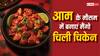 Summer Special: इस गर्मी के सीजन में एक बार जरूर बनाएं मैंगो चिली चिकन, फिर बार-बार करेगा खाने का मन