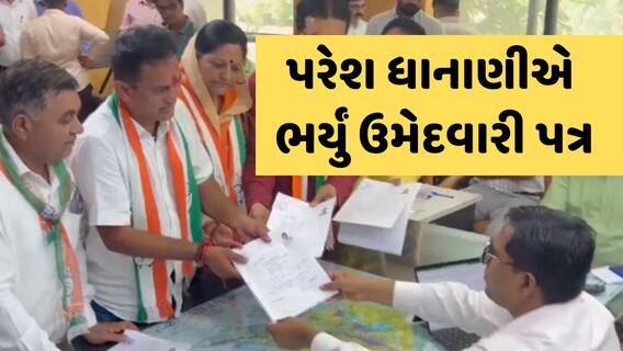 Lok Sabha Election 2024: રાજકોટ બેઠક પરથી પરેશ ધાનાણીએ વિજય મુહૂર્તમાં ભર્યું ઉમેદવારી ફોર્મ