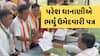 Lok Sabha Election 2024: રાજકોટ બેઠક પરથી પરેશ ધાનાણીએ વિજય મુહૂર્તમાં ભર્યું ઉમેદવારી ફોર્મ