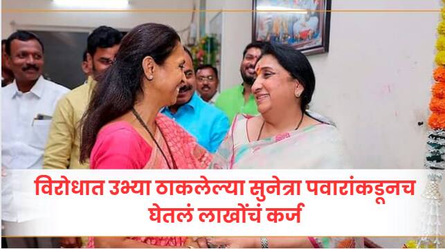 Baramati Loksabha election 2024 supriya sule taken loan of 55 lakh rupees from sunetra pawar and partha pawar Sunetra pawar Vs Supriya Sule : सुप्रिया सुळेंच्या प्रतिज्ञापत्रातून धक्कादायक माहिती पुढे; विरोधात उभ्या ठाकलेल्या सुनेत्रा पवारांकडूनच घेतलं लाखोंचं कर्ज, किंमत तर पाहा...