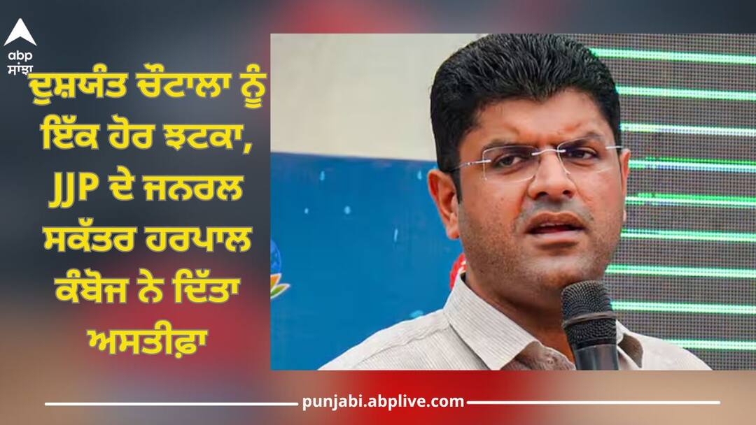 Harpal Kamboj Resigned: ਦੁਸ਼ਯੰਤ ਚੌਟਾਲਾ ਨੂੰ ਇੱਕ ਹੋਰ ਝਟਕਾ, JJP ਦੇ ਜਨਰਲ ਸਕੱਤਰ ਹਰਪਾਲ ਕੰਬੋਜ ਨੇ ਦਿੱਤਾ ਅਸਤੀਫ਼ਾ Dushyant chautala jjp general secretary harpal kamboj resigned details inside Harpal Kamboj Resigned: ਦੁਸ਼ਯੰਤ ਚੌਟਾਲਾ ਨੂੰ ਇੱਕ ਹੋਰ ਝਟਕਾ, JJP ਦੇ ਜਨਰਲ ਸਕੱਤਰ ਹਰਪਾਲ ਕੰਬੋਜ ਨੇ ਦਿੱਤਾ ਅਸਤੀਫ਼ਾ