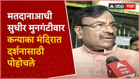 Sudhir Mungantiwar Exclusive : मतदानाआधी सुधीर मुनगंटीवार कन्याका मंदिरात दर्शनासाठी पोहोचले