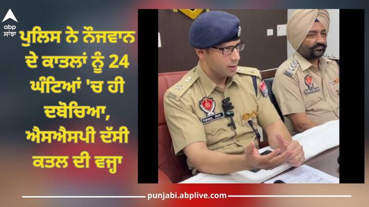 Pathankot News: The police nabbed the killers of the youth within 24 hours, SSP explained the reason for the murder Crime News: ਪੁਲਿਸ ਨੇ ਨੌਜਵਾਨ ਦੇ ਕਾਤਲਾਂ ਨੂੰ 24 ਘੰਟਿਆਂ 'ਚ ਹੀ ਦਬੋਚਿਆ, ਐਸਐਸਪੀ ਦੱਸੀ ਕਤਲ ਦੀ ਵਜ੍ਹਾ