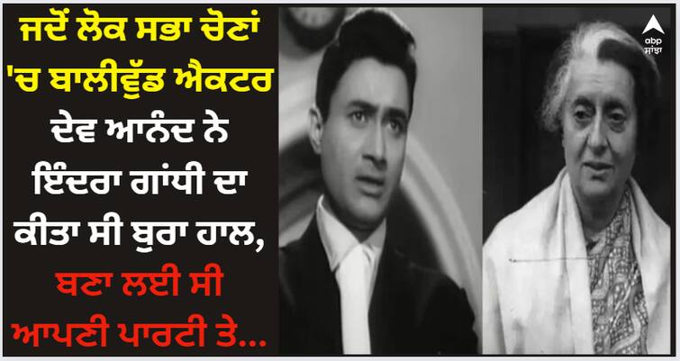 dev-anand-formed-a-party-and-campaigned-against-indira-gandhi-lok-sabha-chunav-flashback-friday Lok Sabha Elections 2024: ਜਦੋਂ ਲੋਕ ਸਭਾ ਚੋਣਾਂ 'ਚ ਬਾਲੀਵੁੱਡ ਐਕਟਰ ਦੇਵ ਆਨੰਦ ਨੇ ਇੰਦਰਾ ਗਾਂਧੀ ਦਾ ਕੀਤਾ ਸੀ ਬੁਰਾ ਹਾਲ, ਬਣਾ ਲਈ ਸੀ ਆਪਣੀ ਪਾਰਟੀ ਤੇ...