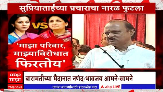Sunetra Pawar VS Supriya Sule : लढाई बारामतीची, कसरत नात्याची! बारामती कोण जिंकणार? Special Report