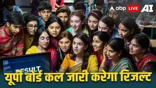 UP Board 10th, 12th Result 2024: यूपी बोर्ड कल इस समय जारी करेगा 10वीं-12वीं का रिजल्ट, ऐसे कर पाएंगे चेक