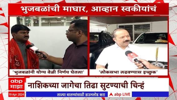 Nashik Lok Sabha : भुजबळ गेले बोरस्ते आले...हेमंत गोडसे यांची आव्हानं संपेना ABP Majha