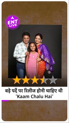 Kaam Chalu Hai Review: Rajpal Yadav की शादनार Acting और अहम मुद्दे का बेहतरीन Combination है Film