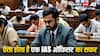 UPSC में प्री-मेन्स और इंटरव्यू तो झांकी है, IAS की असली चुनौती अभी बाकी है... ऐसा होता है पहले पायदान से अफसर बनने तक का सफर