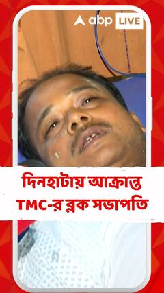 দিনহাটায় আক্রান্ত  তৃণমূলের ব্লক সভাপতি, হাসপাতালে ভর্তি