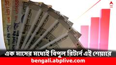 Share Price: ১ মাসেই ৫২ শতাংশ বেড়েছে এই শেয়ারের দাম, আরও কি বাড়বে, কী জানাল ব্রোকারেজ ফার্ম ?