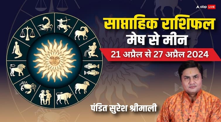Weekly Horoscope 2024 mesh to meen saptahik rashifal 21 to 27 april astrology prediction Weekly Horoscope 2024: मेष से मीन राशियों के लिए कैसा रहेगा नया वीक, 21 से 27 अप्रैल तक का जानें साप्ताहिक राशिफल