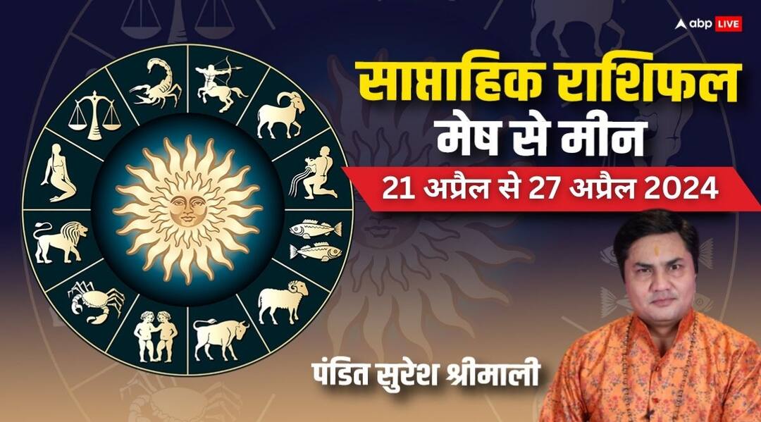 Weekly Horoscope 2024: मेष से मीन राशियों के लिए कैसा रहेगा नया वीक, 21 से 27 अप्रैल तक का जानें साप्ताहिक राशिफल Weekly Horoscope 2024 mesh to meen saptahik rashifal 21 to 27 april astrology prediction Weekly Horoscope 2024: मेष से मीन राशियों के लिए कैसा रहेगा नया वीक, 21 से 27 अप्रैल तक का जानें साप्ताहिक राशिफल
