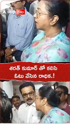 శరత్ కుమార్ తో కలిసి ఓటేసిన రాధిక.!