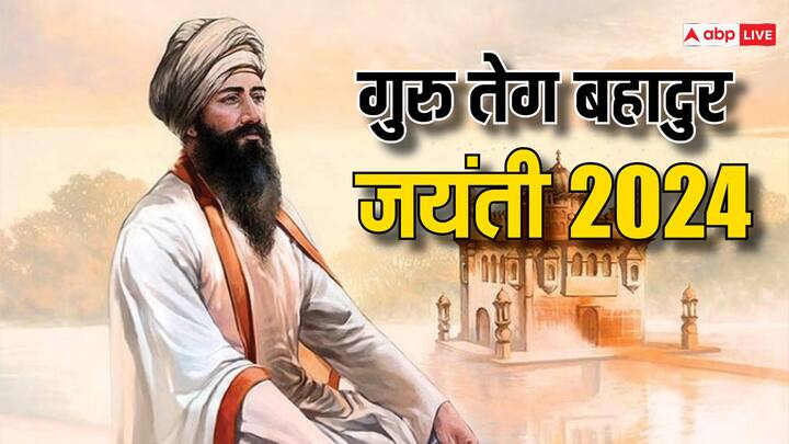 Guru Tegh Bahadur Jayanti 2024 history of 9th guru of sikh tegh bahadur ji fought against religion conversion Guru Tegh Bahadur Jayanti 2024: सिर कटाना मंजूर किया लेकिन औरंगजेब के आगे झुकना नहीं, ऐसे थे गुरु तेग बहादुर