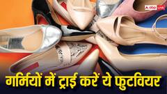गर्मियों में शूज पहनने से हो रही है दिक्कत... तो इन स्टाइलिश फुटवियर को जरूर करें ट्राई