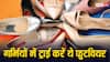 गर्मियों में शूज पहनने से हो रही है दिक्कत... तो इन स्टाइलिश फुटवियर को जरूर करें ट्राई